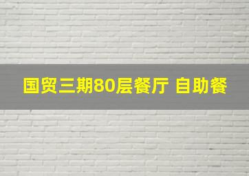 国贸三期80层餐厅 自助餐